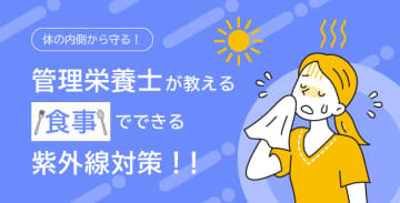 体の内側から守る！管理栄養士が教える食事でできる紫外線対策