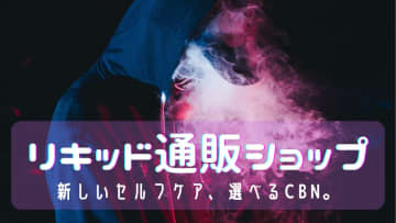 【新宿から問う、現代人の生きづらさ】CBD専門ECサイト「リキッド通販ショップ」が描く“ケアの再定義”