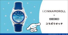 星空を見上げるシナモンにほっこり癒される！『I.CINNAMOROLL』の、大人かわいい腕時計が登場