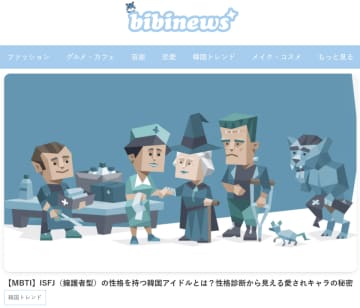 韓国の“いま”をリアルに伝えるトレンド特化型Webメディア「bibinews(ビビニュース)」の月間PV数が3万件を突破！
