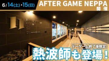 tower eleven onsen & saunaでAFTER GAME NEPPAを楽しもう！