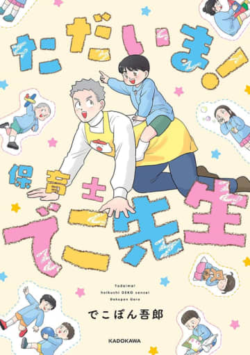 恐竜お絵描きクイズ！ 「ただいま！保育士 でこ先生」第119話「恐竜当ててね」が公開【最新話】