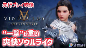 爽快ソウルライク「Vindictus: Defying Fate」のプレイ動画をお届け！コンボ攻撃を駆使した戦闘や豊富な着せ替え要素などを収録