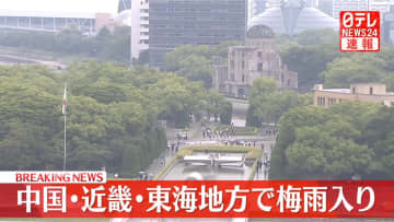 中国・近畿・東海地方で梅雨入り　気象庁