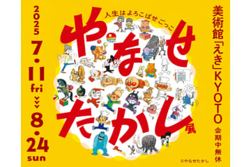 京都で「やなせたかし展」、初の大規模巡回展…７月より４５日間