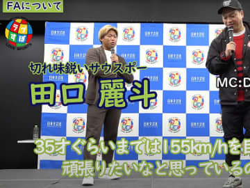 ヤクルト残留には迷いなし！ その先に見据える“挑戦”とは？【左腕のムードメーカー／ヤクルトスワローズ・田口麗斗ラブすぽトークショー】