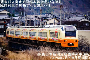 週末パス廃止で羽越本線特急いなほも臨時列車全席指定化と減車へ！　JR東日本新潟支社臨時列車運転(2025年7月～9月夏期間)