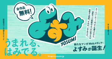 ソラジマ、新規マンガWebメディア「よすみ」へのマンガやお便り、短歌を募集商業未発表作品であればイラストやネームでも応募受付