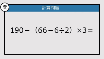 【解けなかったら恥ずかしい？】190－（66－6÷2）×3は？《計算クイズ》