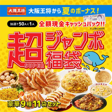 大阪王将、夏の福袋「超（SUPER）ジャンボ福袋」は9種類11袋セットで5000円！　50人に1人は全額キャッシュバック