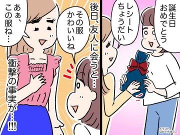 友人に服を贈ったら、なぜかレシートを要求された！？ その『衝撃の理由』に「思わず苦笑い」