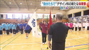 ゲーム制作を学ぶコースが新設された松山南高校砥部分校　デザインや美術を学ぶ高校生たちの新たな体育祭に密着！シリーズ「＃青春にエール」【愛媛発】