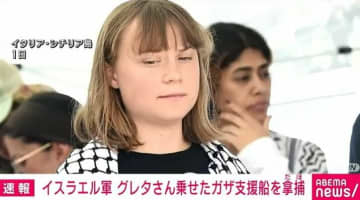 「茶番は終わりだ」イスラエル軍 グレタさん乗せたガザ支援船を拿捕