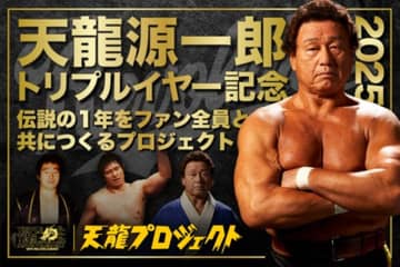 天龍プロジェクトがクラウドファンディングを実施中！12.20支援者限定興行にて14選手の出場を発表