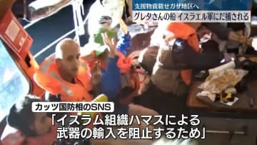 グレタさんらの船、イスラエル軍にだ捕される　支援物資載せガザ地区へ向け航行中