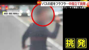 南青山で“中指立て挑発” するスーツ姿の男…「バス運転手をあおっていた」自転車でフラフラ走行　急ブレーキで乗客に影響も　東京・港区