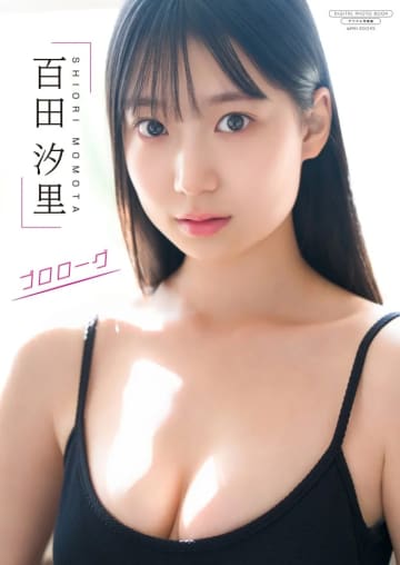 【グラビア】たっぷり80ページ！「制コレ24」百田汐里さんのデジタル限定写真集「プロローグ」が本日発売