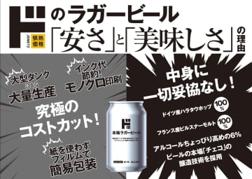 ドンキ 新商品／PB初のラガービール1缶税込み164円、若年層ターゲット