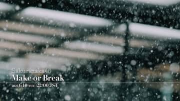 櫻坂46、12thSG『Make or Break』MVプレミア公開決定