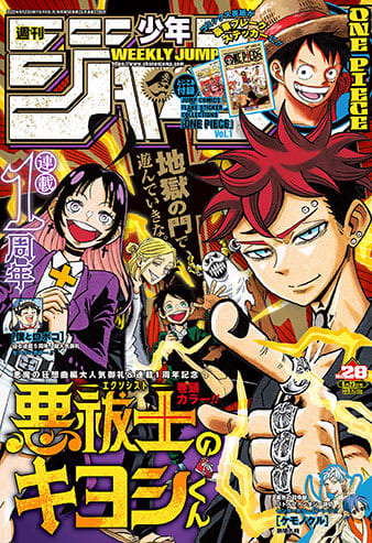 表紙＆巻頭カラーは「悪祓士のキヨシくん」！ 「週刊少年ジャンプ 2025年28号」本日発売