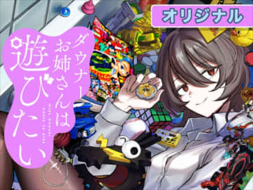 連載再開！お姉さんは大阪遠征へ「ダウナーお姉さんは遊びたい」第17話＆18話が週刊コロコロにて公開【最新話】過去のエピソードが全話無料に！