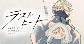 終末世界を旅する兄と妹。夜光虫氏のハードSF「ラストヒート」がヤンマガWebで連載開始