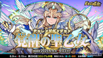 「ドラゴンポーカー」新チャレンジダンジョン「覚醒の聖乙女」開催！超覚醒した「聖乙女ジャンヌ」がボスとして登場