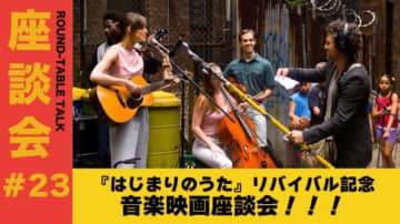 『はじまりのうた』リバイバル上映記念！音楽映画座談会開催決定！ゲストはあんこ、しんのすけ、ジャガモンド斉藤、松井咲子！