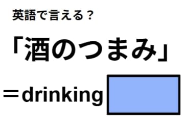 英語で「酒のつまみ」はなんて言う？