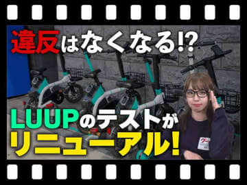 【マイクロモビリティ研究所】リニューアルした LUUP の交通ルールテストに挑戦！ 交通違反を減らすには…（動画あり）
