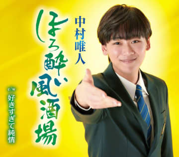 中村唯人「ほろ酔い風酒場」キラキラ輝く歌手に‼　目標は元クリスタルキングの田中昌之さん
