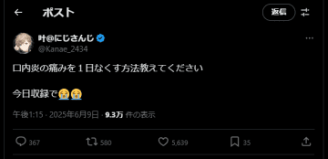 【やじうま配信者Watch】にじさんじ叶さん、“口内炎の痛みを1日なくす方法求む”投稿に40分で360件の提案