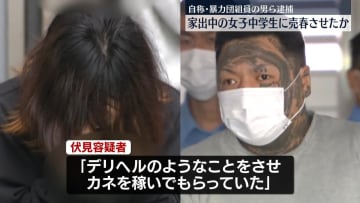 家出中の女子中学生に売春させたか　自称暴力団組員の男ら逮捕