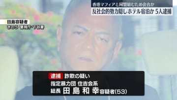 反社会的勢力であること隠しホテル宿泊か　暴力団総長ら5人逮捕