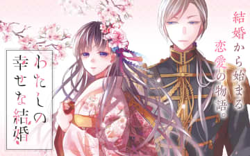 「わたしの幸せな結婚」第35話1「夜会」がガンガンONLINEにて公開！【最新話】