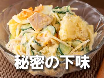 「やばっ……おかわり止まんない！！」にんにく×マヨの衝撃、秘密の下味テク《デパ地下風ポテサラ》