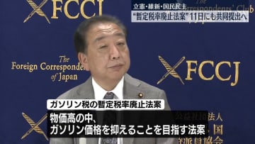 立憲・維新・国民民主“暫定税率廃止法案”11日にも共同提出の見通し