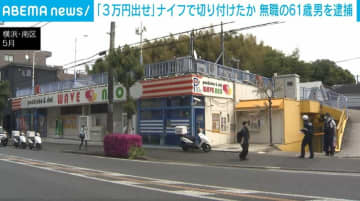 パチンコ店で「3万円出せ」61歳男が客の顔をナイフで切り付け逮捕 横浜