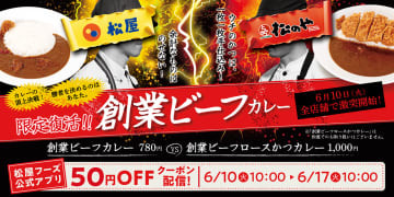 松屋vs松のや「創業ビーフカレー」発売。人気投票参加でお得な特典も