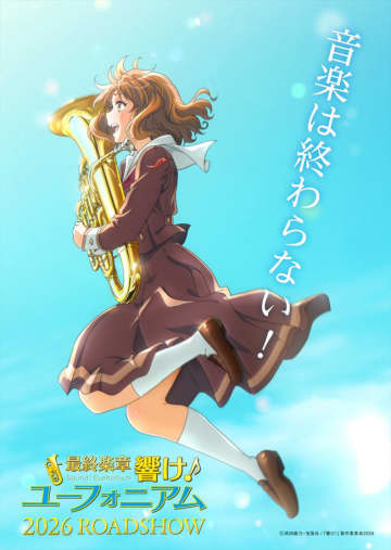 『最終楽章 響け！ユーフォニアム 前編』2026年春上映決定＆特報解禁！　10周年記念商品も続々登場