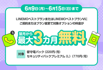 ソフトバンクの「LINEMO」で留守電＋セキュリティが3カ月無料