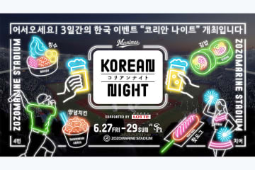 「KOREAN NIGHT」のタイトルパートナーに株式会社ロッテ　始球式には“懐かしOB”登場