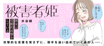 彼女は受動的に攻撃する「被害者姫 彼女は受動的攻撃をしている」