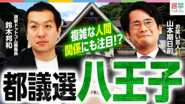 【都議選2025八王子】自民・立憲民主・都民ファの「内紛」勃発で一気に激戦区に！複雑な関係を徹底解説