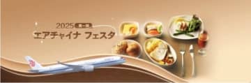 貸切シミュレーター&ビジネスクラスミール試食も！羽田空港で「エアチャイナ フェスタ」 11月15日