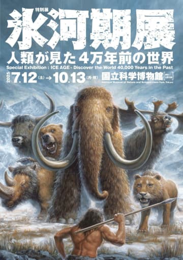 国立科学博物館「氷河期展」の最新ビジュアル公開。アンバサダーにあばれる君が就任