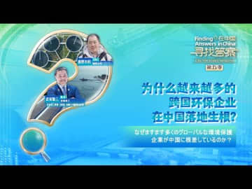 China.org.cn: なぜますます多くのグローバルな環境保護企業が中国に根差しているのか？