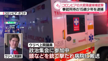 コロンビア大統領選候補銃撃　拳銃所持の15歳少年を逮捕