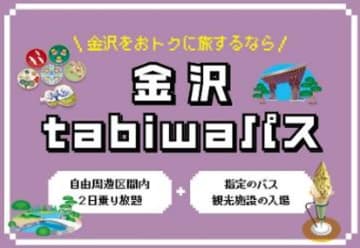 2日間バス乗り放題「金沢tabiwaパス」。兼六園・金沢城公園など5施設入場がセット