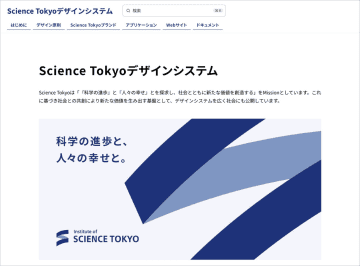 東京科学大学が「Science Tokyoデザインシステム」を公開、新ブランドの浸透に向けてコンセントが設計・構築を支援